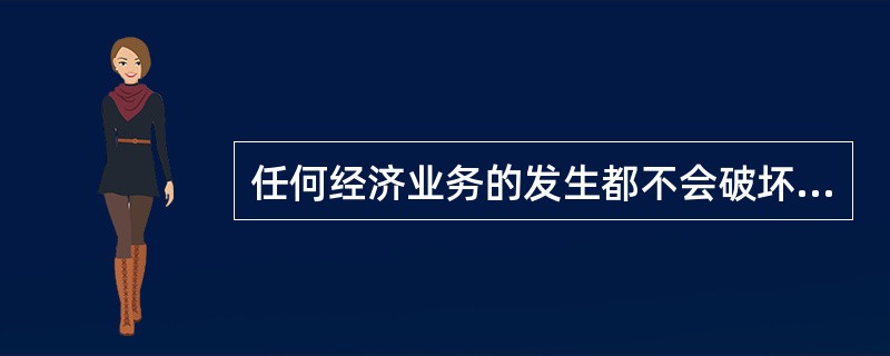 任何经济业务的发生都不会破坏资产总额等于权益总额的平衡关系。( )