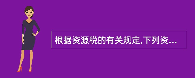 根据资源税的有关规定,下列资源应征收资源税的是( )。