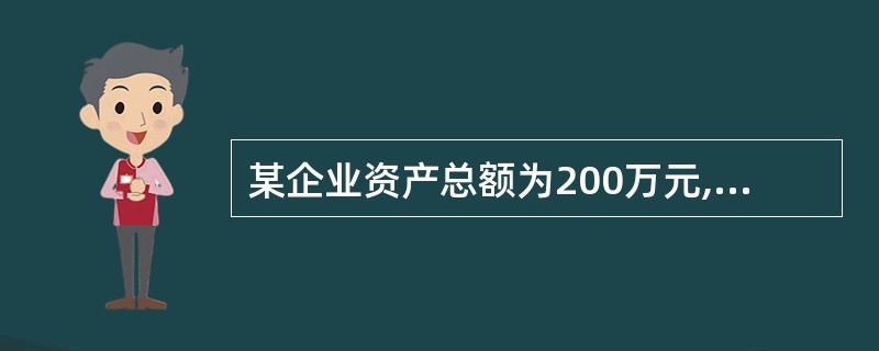 某企业资产总额为200万元,负债总额为40万元,在将20万元负债转为投入资本后,