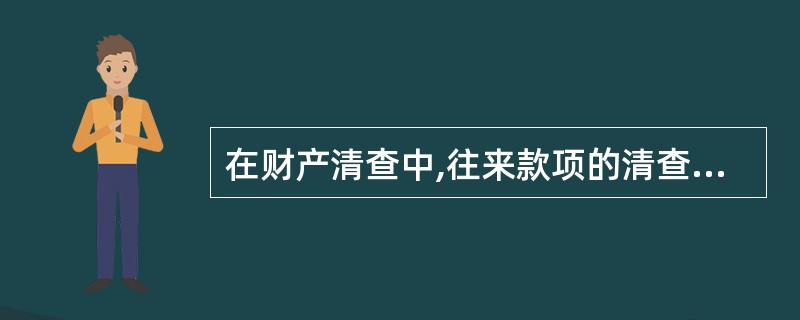 在财产清查中,往来款项的清查方法是( )。 A、实地盘点法 B、技术推算法C、发