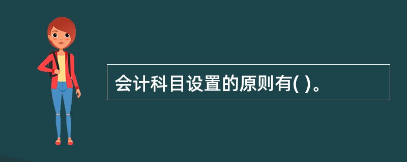 会计科目设置的原则有( )。