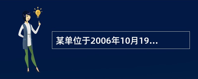 某单位于2006年10月19日开出一张支票,出票日期应写成贰零零陆年拾月拾玖日。