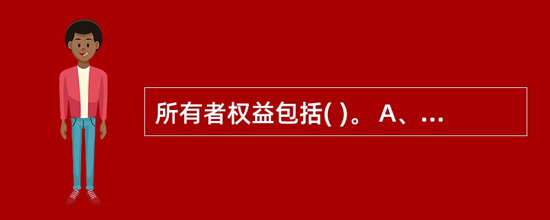 所有者权益包括( )。 A、投资者投入的资本 B、资本公积 C、未分配利润D、应