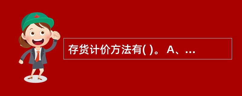 存货计价方法有( )。 A、先进先出法 B、加权平均法 C、个别计价法 D、年数