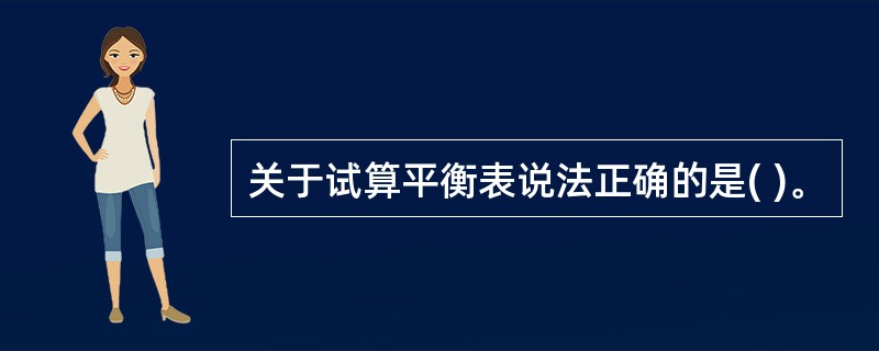 关于试算平衡表说法正确的是( )。