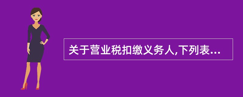 关于营业税扣缴义务人,下列表述正确的是( )。