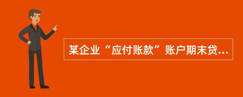 某企业“应付账款”账户期末贷方余额为460000元,本月借方发生额为300000