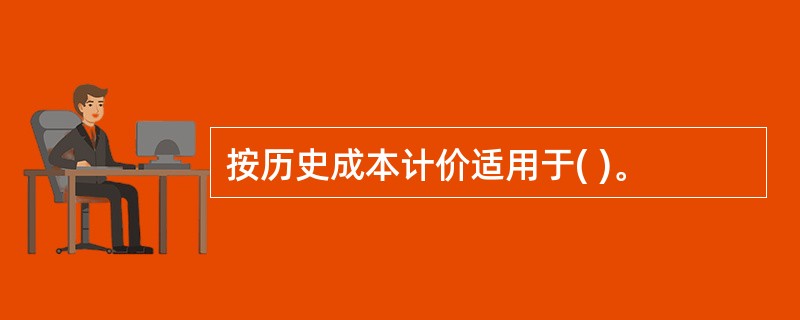 按历史成本计价适用于( )。