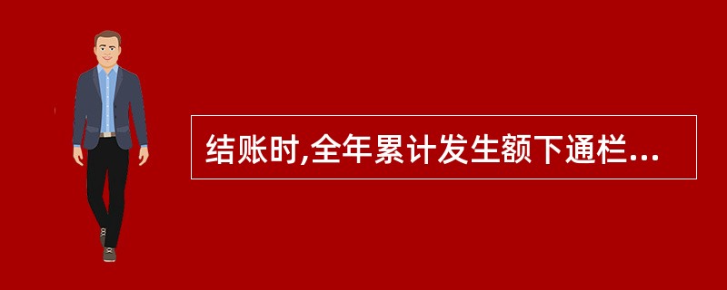 结账时,全年累计发生额下通栏划单红线。