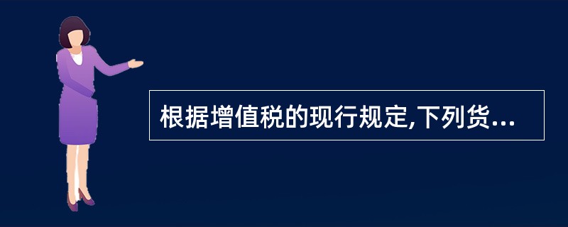 根据增值税的现行规定,下列货物中适用13%税率的是( )。