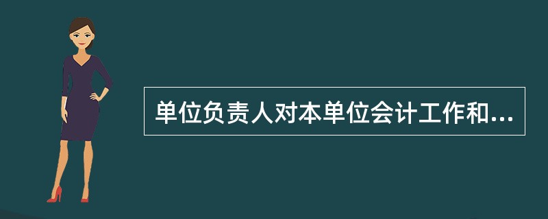 单位负责人对本单位会计工作和会计资料的真实性、完整性负责。( )