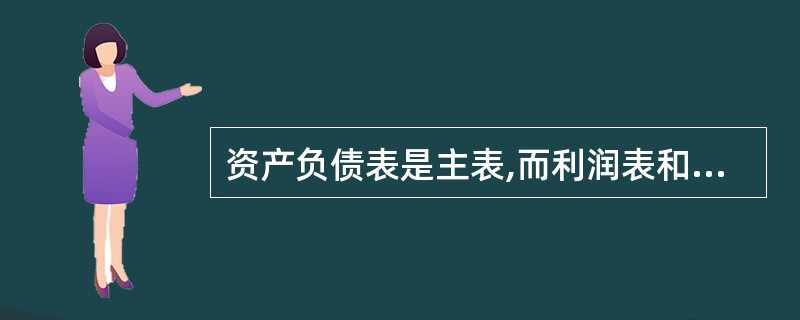 资产负债表是主表,而利润表和利润分配表都是附表。 ( )