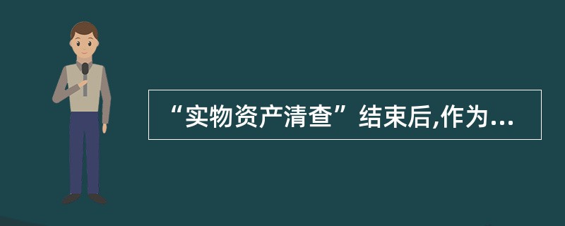 “实物资产清查”结束后,作为调整账簿记录依据的原始凭证是( )。 A、实存账存对