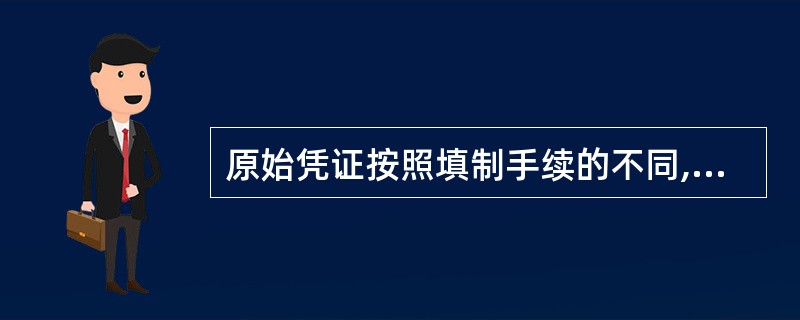 原始凭证按照填制手续的不同,可以分为()。 A、外来原始凭证和自制原始凭证 B、