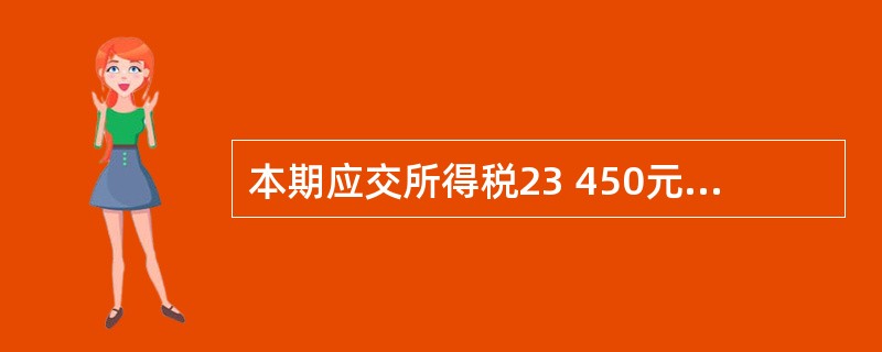 本期应交所得税23 450元,应编制的会计分录是()