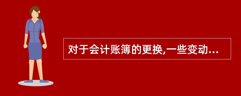 对于会计账簿的更换,一些变动较小的明细账,可以连续使用,不必每年更换。( )?