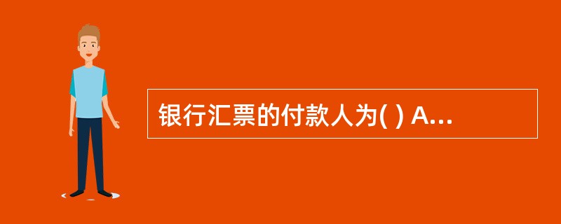 银行汇票的付款人为( ) A银行汇票的申请人B出票银行C代理付款银行D申请人的开