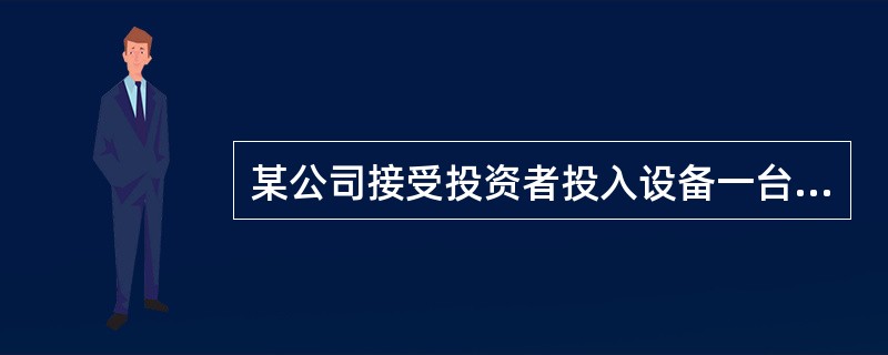 某公司接受投资者投入设备一台,该公司在作会计分录时,应贷记的会计科目是( )。