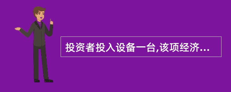 投资者投入设备一台,该项经济业务引起( )。