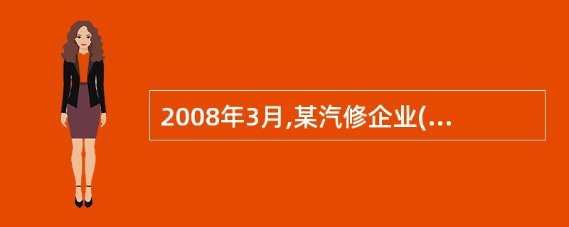 2008年3月,某汽修企业(小规模纳税人)取得汽车修理修配收入33万元,汽车配件