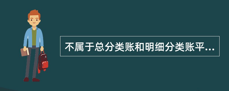 不属于总分类账和明细分类账平行登记的要点的是( )。