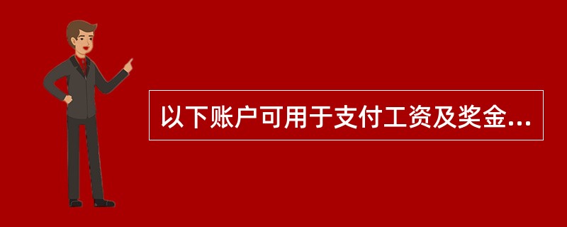 以下账户可用于支付工资及奖金( )。