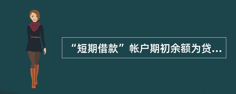 “短期借款”帐户期初余额为贷方150 000元,本期贷方发生额100 000元。