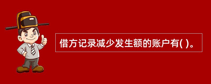 借方记录减少发生额的账户有( )。