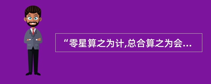 “零星算之为计,总合算之为会”,出于( )。