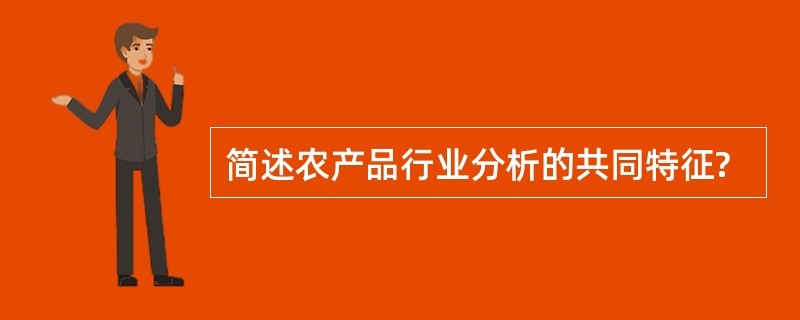 简述农产品行业分析的共同特征?