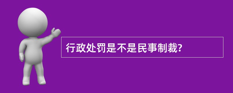 行政处罚是不是民事制裁?