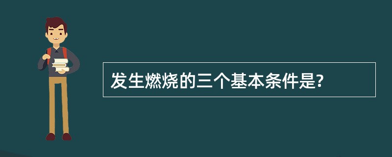 发生燃烧的三个基本条件是?