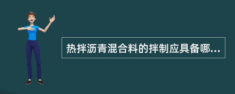 热拌沥青混合料的拌制应具备哪些条件?