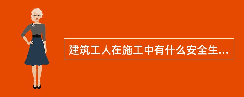 建筑工人在施工中有什么安全生产的义务?