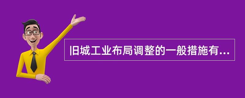 旧城工业布局调整的一般措施有哪些办法?