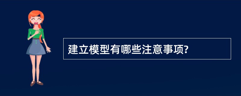 建立模型有哪些注意事项?