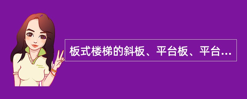 板式楼梯的斜板、平台板、平台粱的荷载及内力如何计算 ? 斜板的配筋构造如何 ?