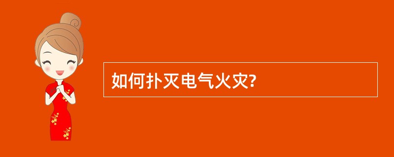 如何扑灭电气火灾?