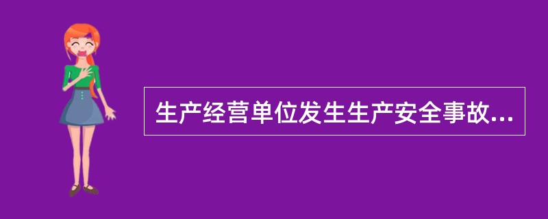 生产经营单位发生生产安全事故后,事故现场有关人员应当立即向谁报告?