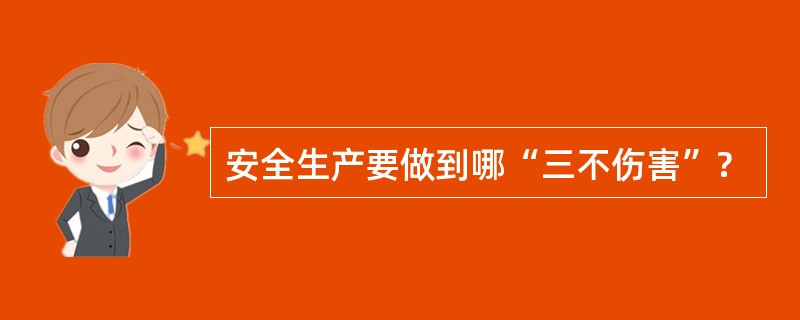 安全生产要做到哪“三不伤害”?