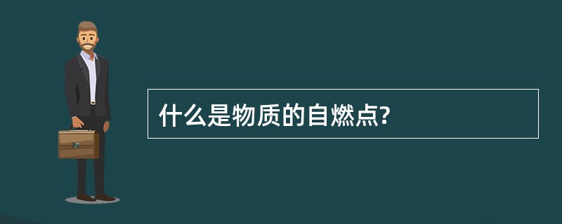 什么是物质的自燃点?