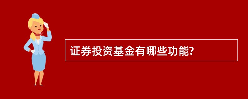 证券投资基金有哪些功能?