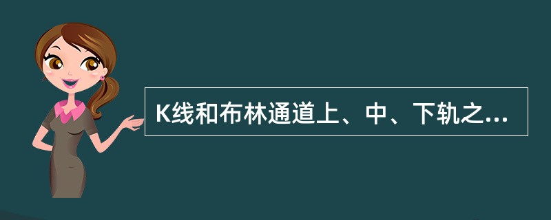 K线和布林通道上、中、下轨之间的关系是怎样的?