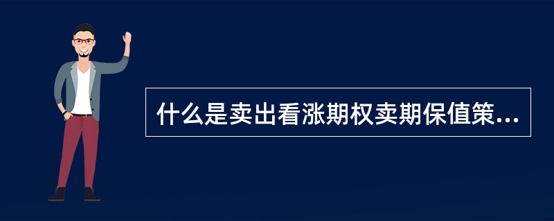 什么是卖出看涨期权卖期保值策略?