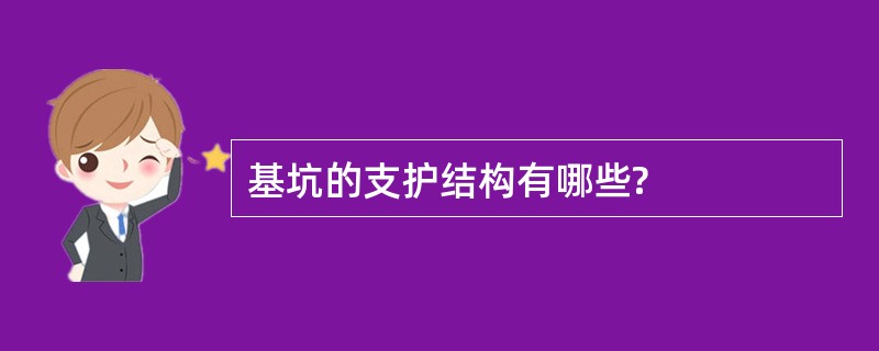 基坑的支护结构有哪些?