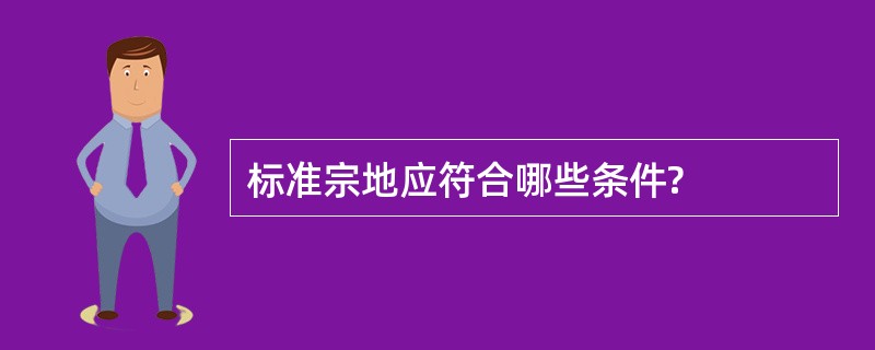 标准宗地应符合哪些条件?