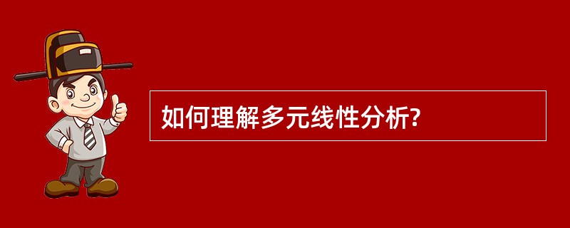 如何理解多元线性分析?