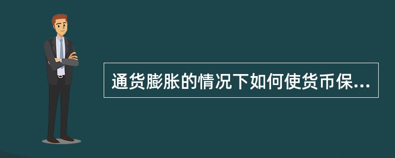 通货膨胀的情况下如何使货币保值?