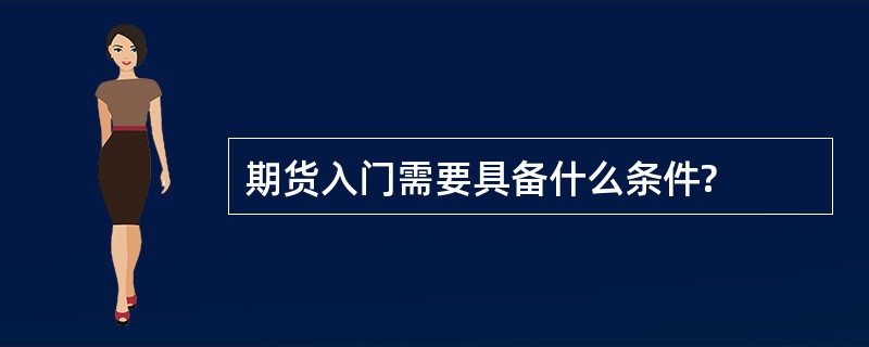 期货入门需要具备什么条件?