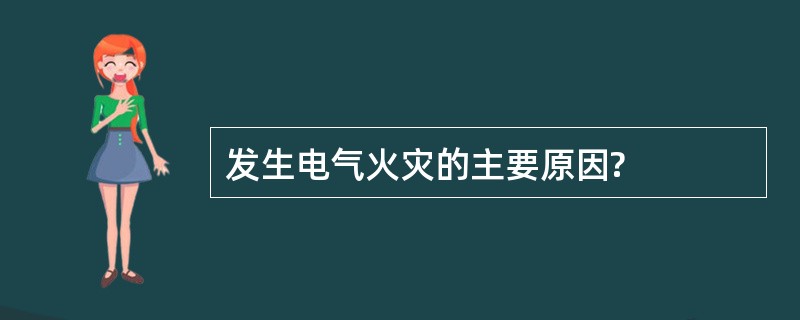 发生电气火灾的主要原因?